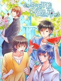 今天开始做男神