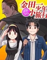 金田一少年之小旅行