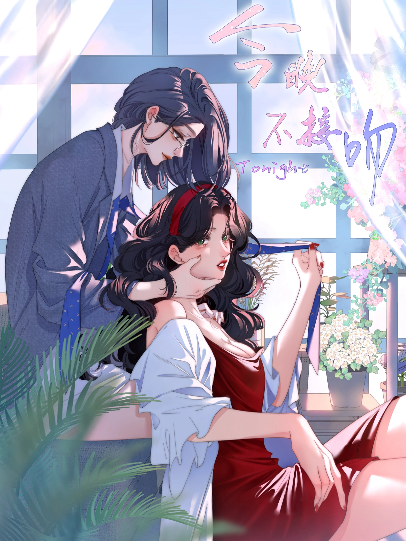 今晚不接吻.