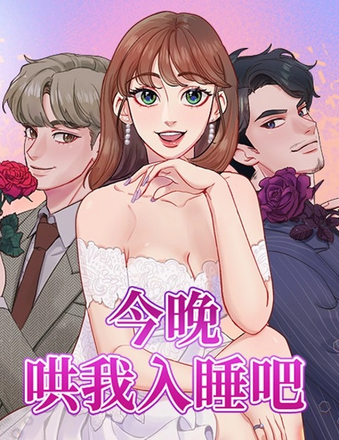 今晚哄我入睡吧