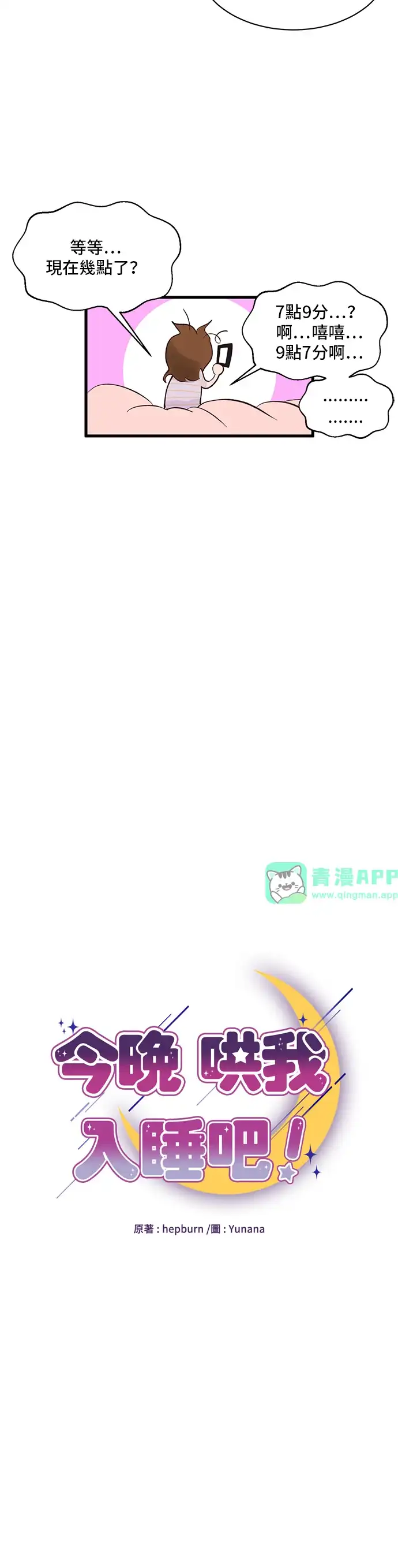 今晚哄我入睡吧 第1话 第6页