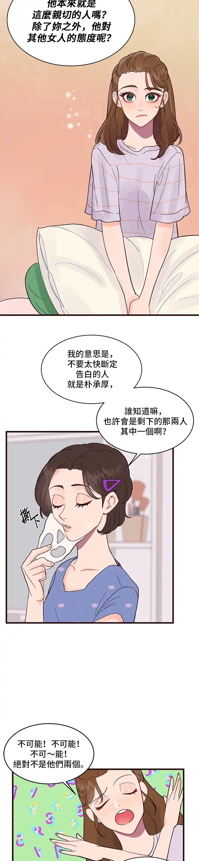 今晚哄我入睡吧 第3话 第24页