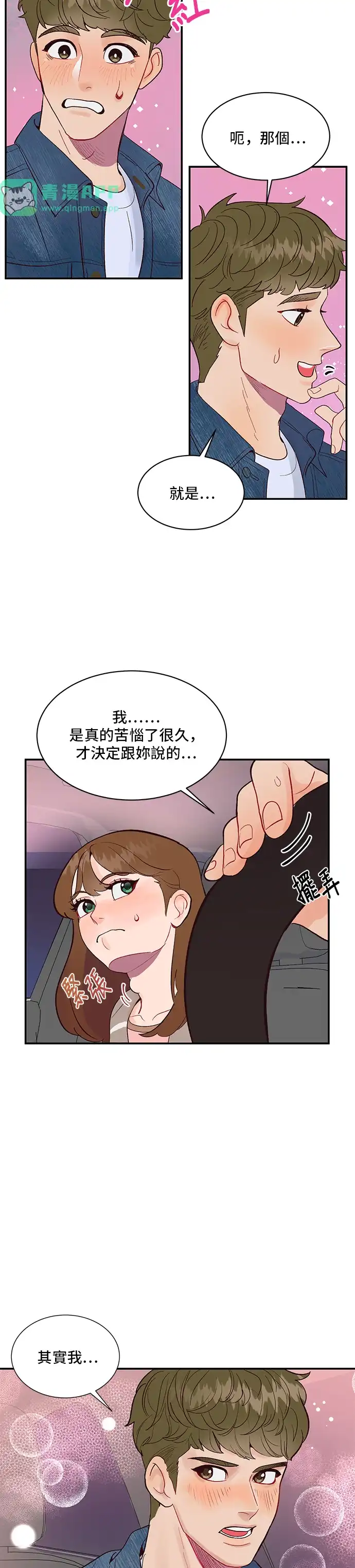 今晚哄我入睡吧 第3话 第16页