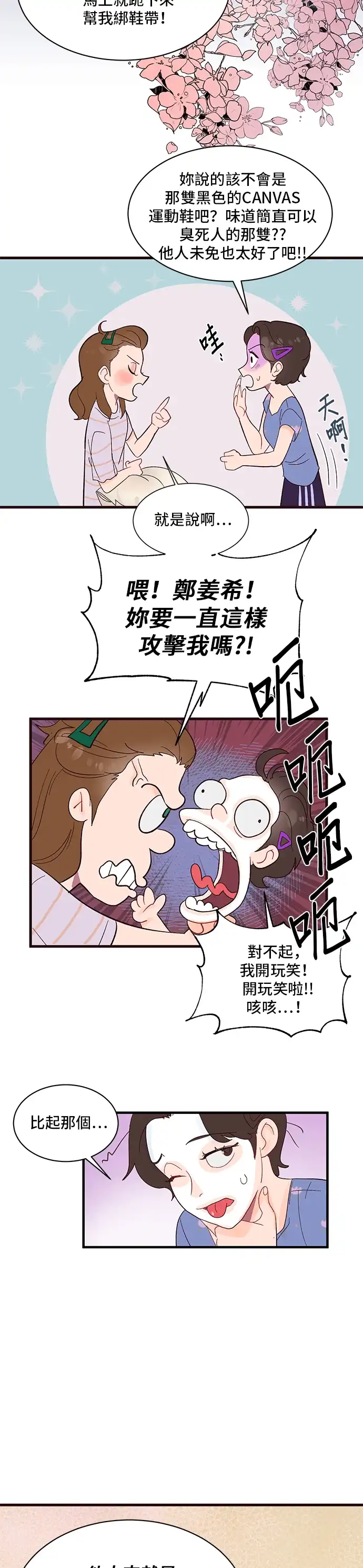今晚哄我入睡吧 第3话 第23页