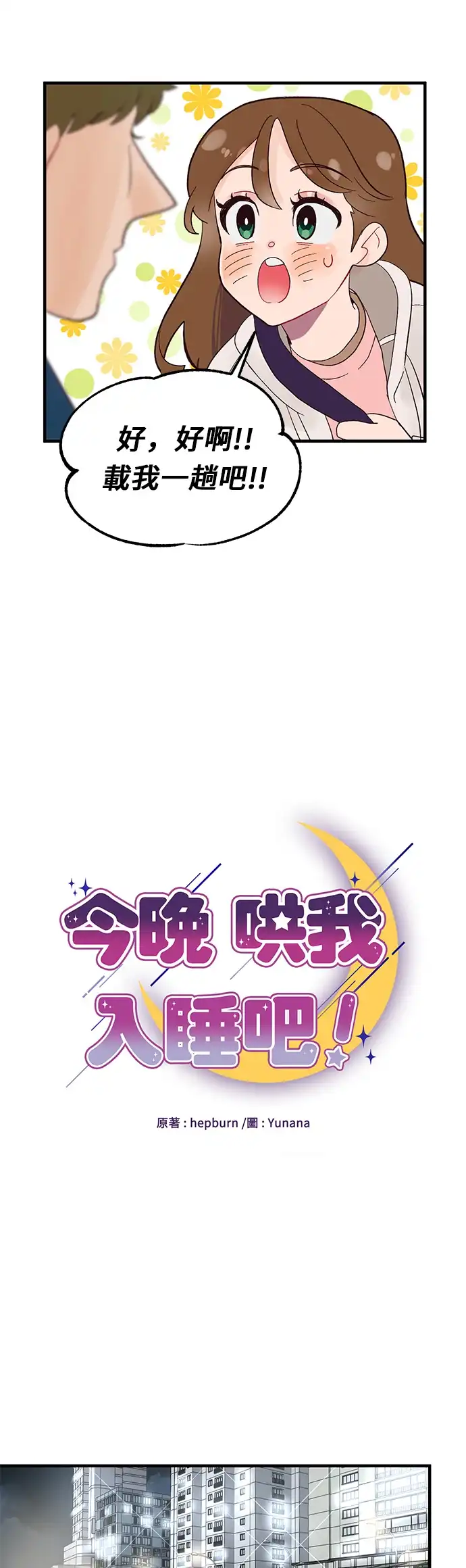 今晚哄我入睡吧 第3话 第10页