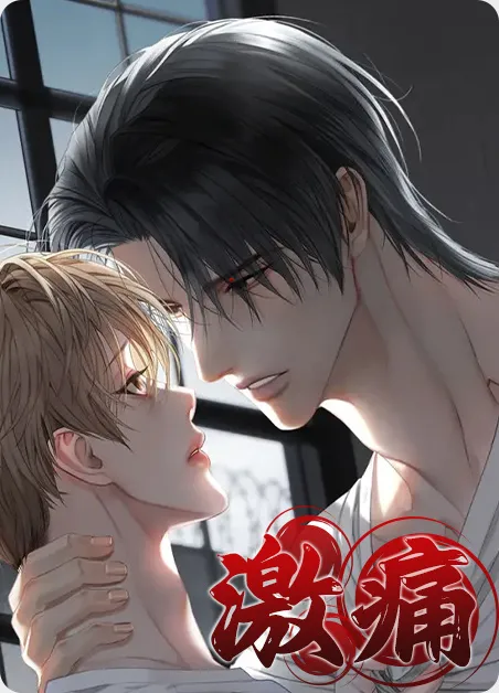 激痛