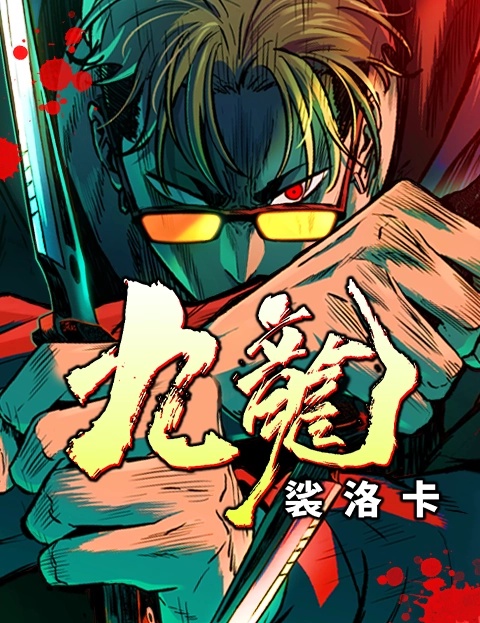 九龙裟洛卡