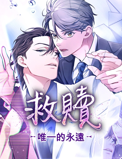 救赎唯一的永远