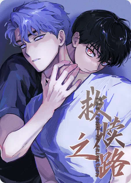 救赎之路