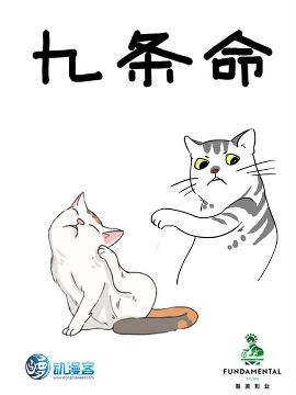 九条命.