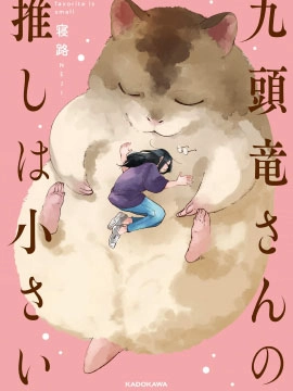 九头龙小姐的推很小