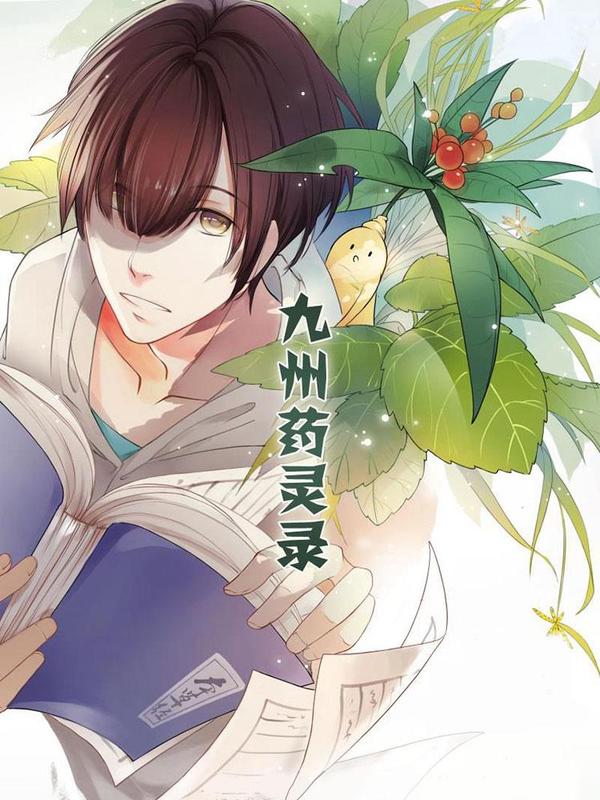 九州药灵录