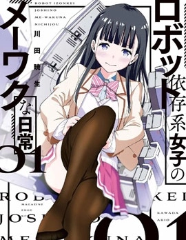 機械依存系少女的麻煩日常