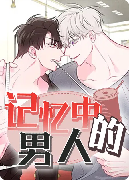 记忆中的男人