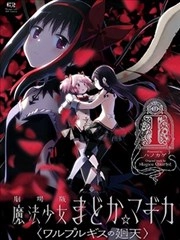 剧场版魔法少女小圆〈瓦尔普吉斯的回天〉