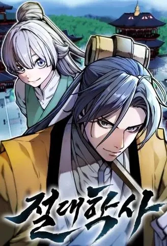 绝代学士