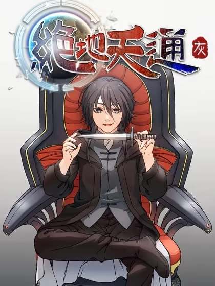 绝地天通·灰