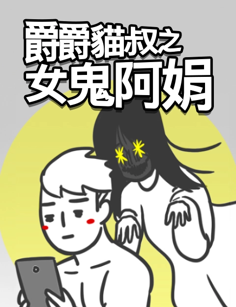 爵爵猫叔之女鬼阿娟
