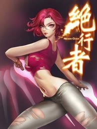 绝行者