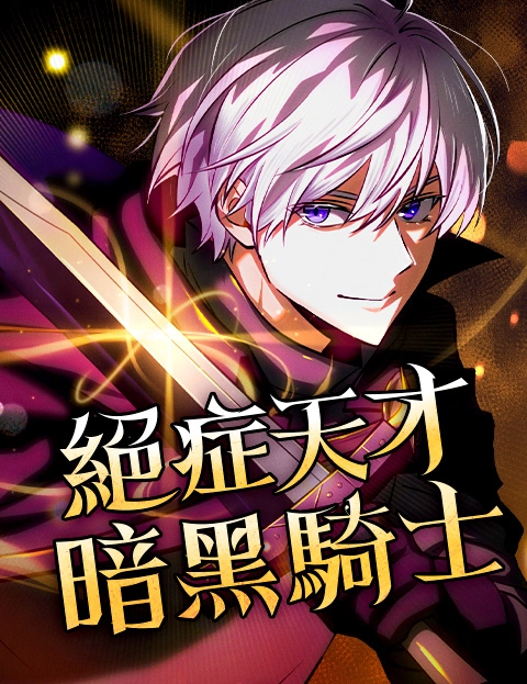 绝症天才暗黑骑士