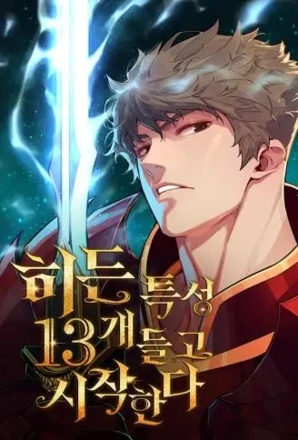 开局13项隐藏特性