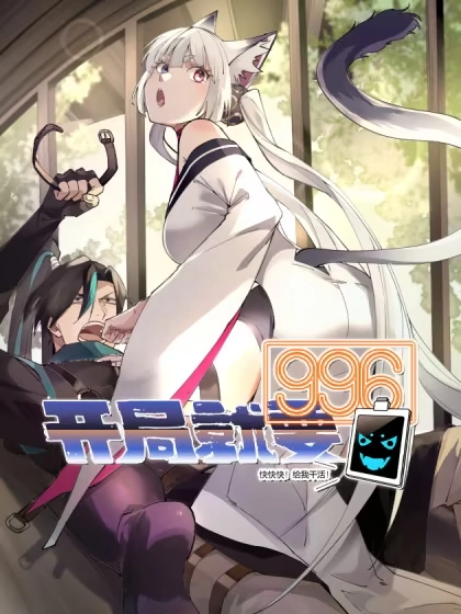 开局就要996