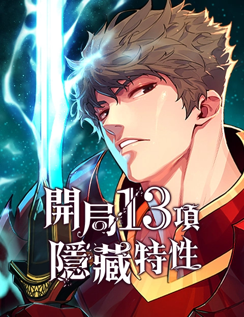 开局项隐藏特性