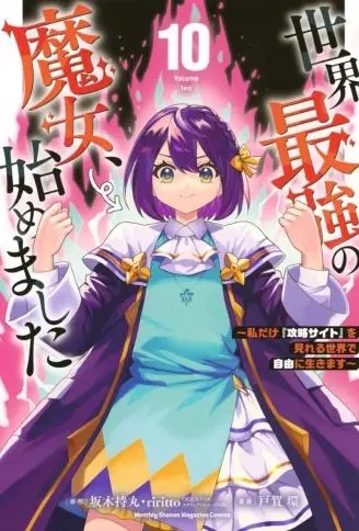 开始成为世界最强的魔女 ~在只有我能看到『攻略网站』的世界自由生活~.