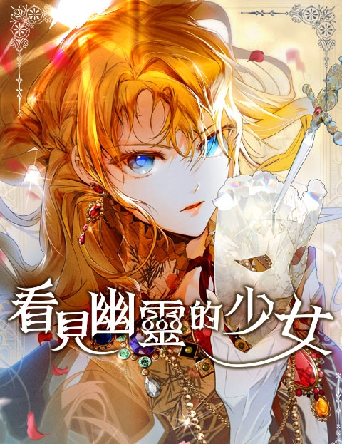 看见幽灵的少女