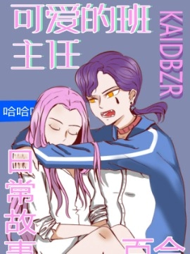 可爱班主任