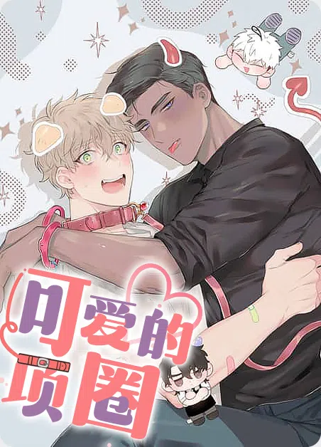 可爱的项圈