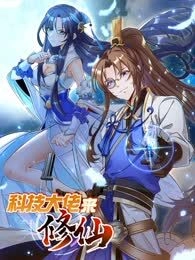 科技大佬来修仙