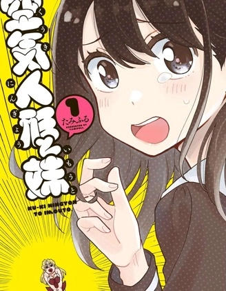 空氣人偶與妹妹