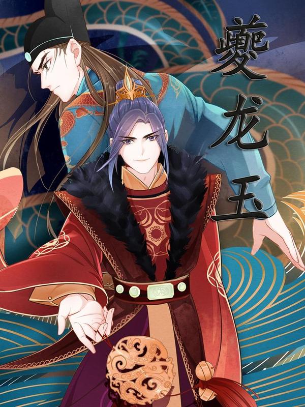 夔龙玉