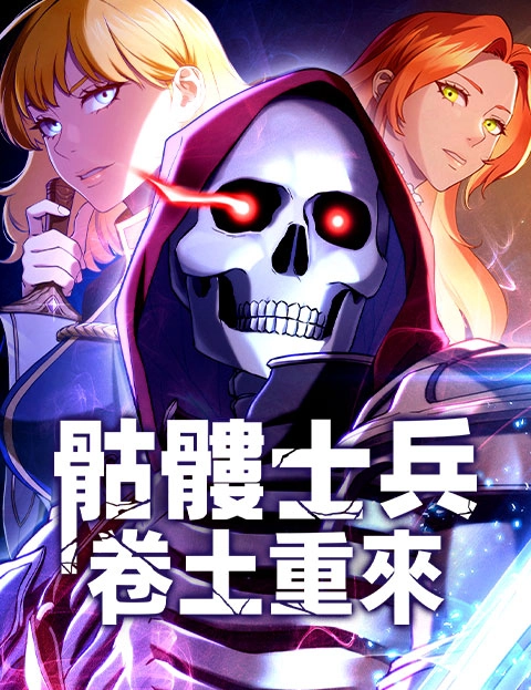 骷髅士兵卷土重来