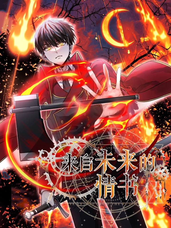 来自未来的情书