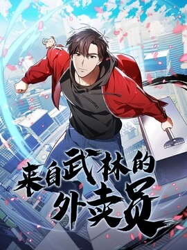 来自武林的外卖员_h