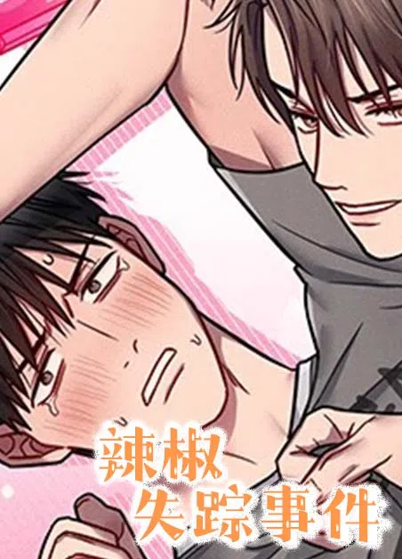 辣椒失踪事件