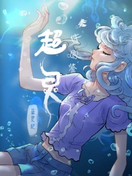 蓝灵纪-超灵事件图鉴.