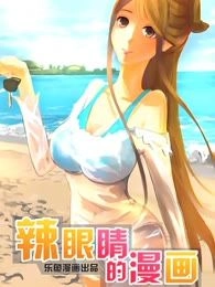 辣眼睛的漫画