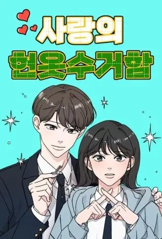 恋爱烦恼回收箱.