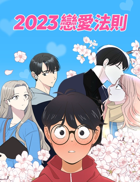 恋爱法则