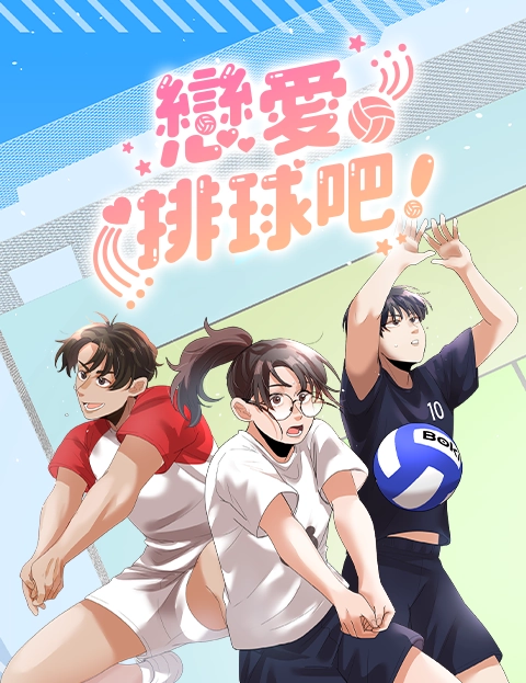 恋爱排球吧