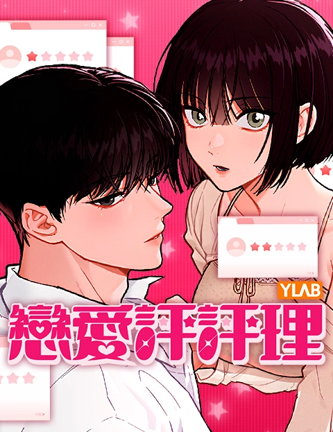 恋爱评评理