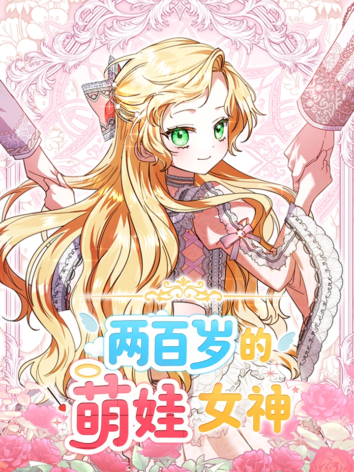 两百岁的萌娃女神