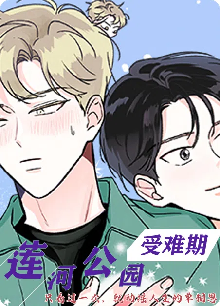 莲河公园受难期