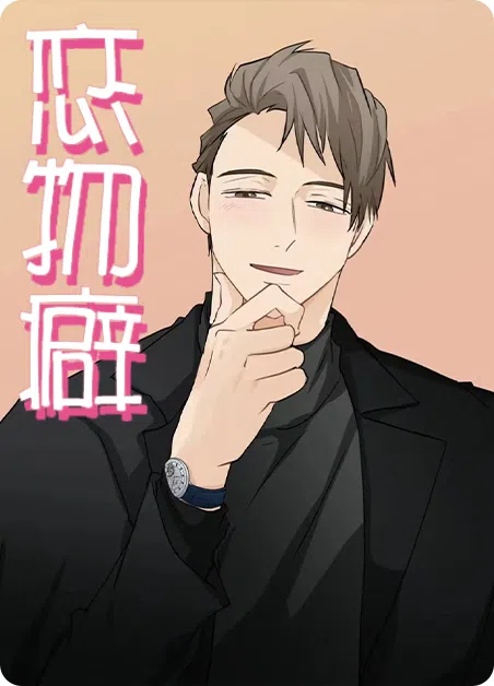 恋物癖
