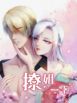 撩姐一下？