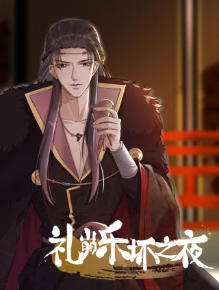 礼崩乐坏之夜