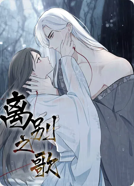 离别之歌